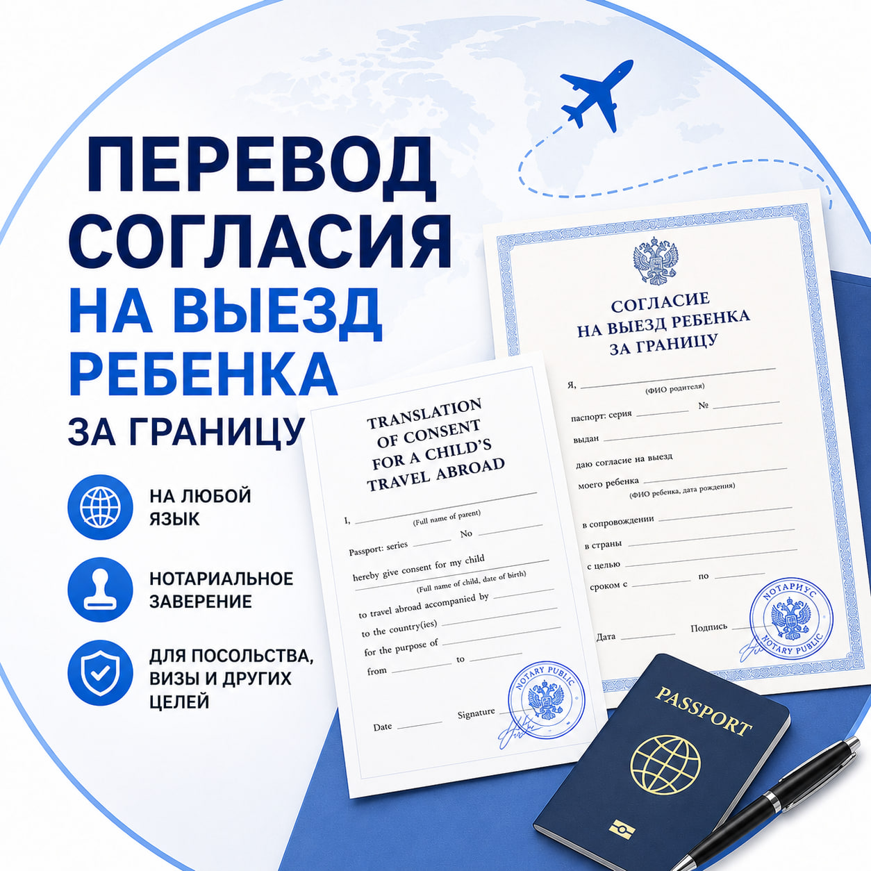 Перевод согласия на выезд ребенка за границу
